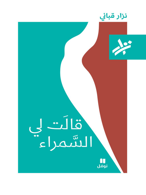 Title details for قالَت لي السمراء by نزار قباني - Available